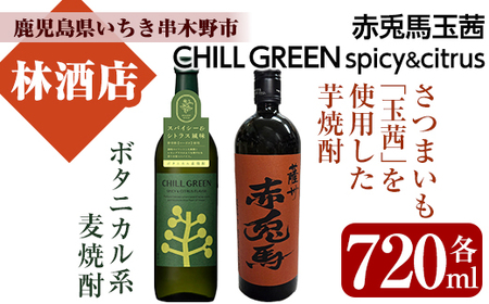 「CHILL GREEN(チルグリーン)spicy&citrus」720ml×1本・「赤兎馬玉茜」720ml ×1本 人気の 本格芋焼酎 麦焼酎 の 飲み比べ セット! [A-1836H]