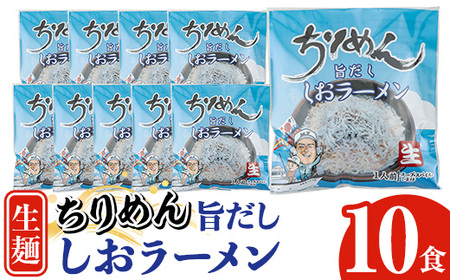 鹿児島県産ちりめんじゃこ使用!ちりめん旨だししおラーメン(10食) 大久保水産持ち船 幸栄丸 で 漁獲し 自社 天日干し のちりめん を使用した ラーメンです♪[A-1826H]