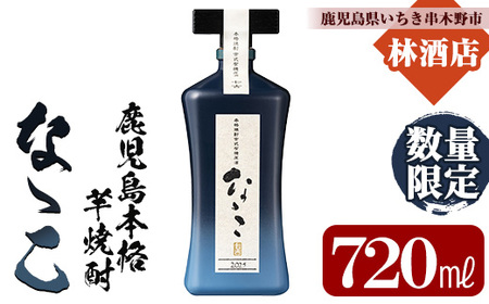[数量限定]芋焼酎 「古式有機原酒 なゝこ (ななこ)2025」 720ml 四合瓶 37度 鹿児島 本格芋焼酎 有機米 • 有機芋 使用の こだわりの 原酒! 華やかな ボトル で ギフト 贈り物 にも [D-622H]