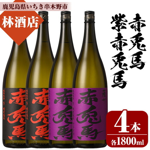 芋焼酎 「赤兎馬」 1800ml 「紫赤兎馬」 1800ml 各2本 一升瓶 4本セット25度 飲み比べ セット【00-023-74】