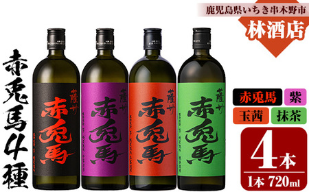 芋焼酎 「赤兎馬」720ml 「紫赤兎馬」 720ml 「玉茜」 「抹茶」 各1本 四合瓶 濵田酒造 人気 の 定番 と 新作 飲み比べ 4本 セット 25度 鹿児島 本格芋焼酎 薩州 紫 の むらさき 焼酎 白麹 水割り ロック [D-624H]