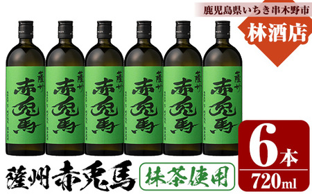 芋焼酎 「赤兎馬 抹茶使用」720ml×6本 四合瓶 6本セット 25度 鹿児島 本格芋焼酎 人気 水割り ロック 薩州 赤兎馬 焼酎 薩州 赤兎馬 抹茶 白麹 濵田酒造 [D-623H]