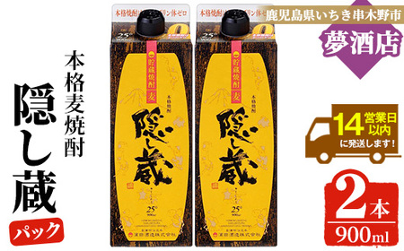 麦焼酎「隠し蔵」25度 900㎖ 紙パック 二本組 鹿児島 樽で 貯蔵熟成 した琥珀色の 麦焼酎 濵田酒造 傳藏院蔵[A-1851H]