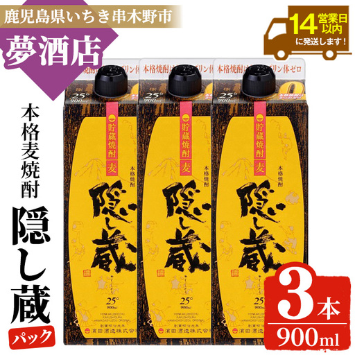 麦焼酎 隠し蔵 900ml×3本 紙パック 25度  【00-026-23】
