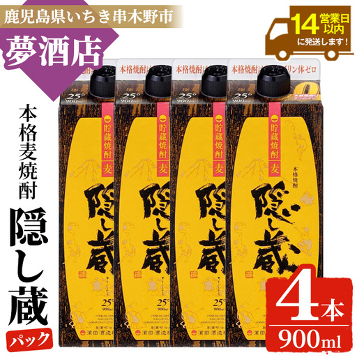 麦焼酎 隠し蔵 900ml×4本 紙パック 25度 【00-026-24】
