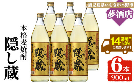 麦焼酎「隠し蔵」25度 900㎖ 五合瓶 六本組 鹿児島 樽で 貯蔵熟成 した琥珀色の 麦焼酎 濵田酒造 傳藏院蔵[C-213H]
