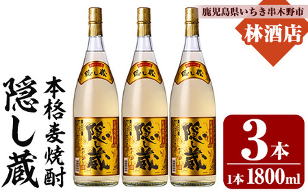 本格麦焼酎 隠し蔵 1800ml 3本 一升瓶 25度  白麹 樽 で 貯蔵熟成 糖質ゼロ プリン体ゼロ 25度 セット 鹿児島 濵田酒造 傳藏院蔵【B-374H】