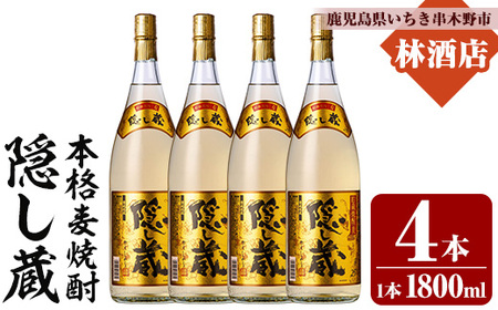 本格麦焼酎 「隠し蔵(かくしぐら)」 1800ml×4本 25度 セット 鹿児島 本格麦焼酎 樽で 貯蔵熟成 した琥珀色の 本格麦焼酎 濵田酒造 傳藏院蔵 [C-214H]