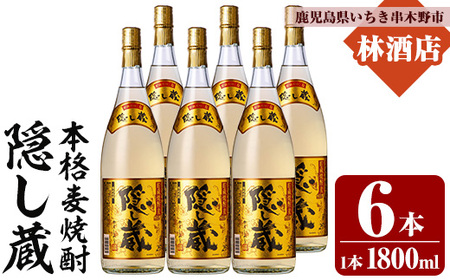本格麦焼酎 「隠し蔵(かくしぐら)」 1800ml×6本 25度 セット 鹿児島 本格麦焼酎 樽で 貯蔵熟成 した琥珀色の 本格麦焼酎 濵田酒造 傳藏院蔵 【E-143H】