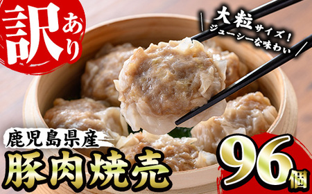 ☆大容量☆[訳あり]鹿児島県産豚肉使用 焼売96個セット(24個×4P)焼売 シュウマイ しゅうまい シューマイ 業務用 国産 冷凍 冷凍食品 レンジ お弁当 おかず 惣菜 時短 夕食 [B-375H]