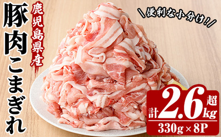 鹿児島県産 豚 こまぎれ セット 計2.64kg (330g×8パック) 冷凍 国産 鹿児島県産 生姜焼き 豚汁 肉じゃが など 何でも 使えて 小分け で 便利 ! [A-1854H]