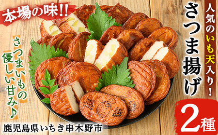 松下商店の 手造り さつま揚げ 人気 の いも天 と 定番 さつまあげ 2種 詰合せ ( 芋天 :5枚×3袋 さつまあげ :10枚)冷蔵 小分け 鹿児島 串木野 名物 さつま揚げ 食べ比べ つけあげ かまぼこ 蒲鉾 練り物[A-1858H]