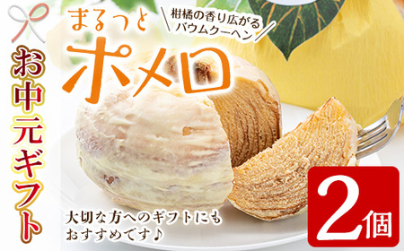[令和7年お中元対応] まるっとポメロ 2個(約360g×2個)一層一層丁寧に焼き上げた オリジナル バウムクーヘン!鹿児島県産 サワーポメロ を使用した スイーツ![TA-261H]