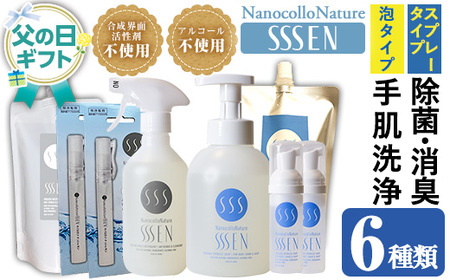 [父の日 ギフト]ナノコロナチュレSSSEN 災害に備えてセット(6種・ボトル&パウチ&携帯用) 水なしで洗える 洗浄液 防災 災害 介護 などの 衛生面 にもオススメ 父の日 ギフト 2025 [FDC-003H]