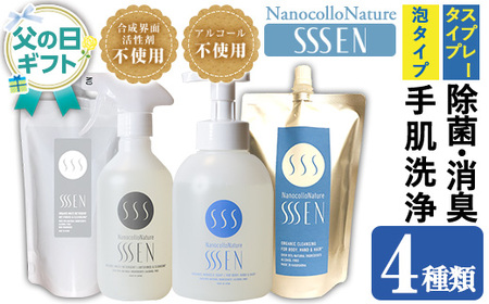 [父の日 ギフト]ナノコロナチュレSSSEN 災害に備えてセット(4種・ボトル&パウチ) 水なしで洗える 洗浄液 防災 災害 介護 などの 衛生面 にもオススメ 父の日 ギフト 2025[FDB-001H]