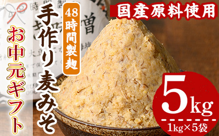 [令和7年お中元対応]国産原材料使用!手作り みそ 5kg(1kg×5袋)国産 鹿児島県産 の 手づくりみそ を 小分け にして 冷蔵で お届け!保存料や着色料など不使用![TA-299H]