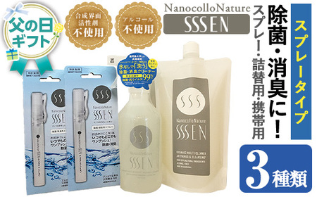 [父の日 ギフト]除菌・消臭スプレータイプセット(3種・スプレーボトル400ml×1本+詰替用400ml×1本+携帯用9ml×2本)!ナノコロナチュレSSSENセット クリーナー 掃除 詰め替え 携帯 防災 災害 衛生用品 父の日 メッセージカード付 ギフト 2025[Nexting][FDA-005H]