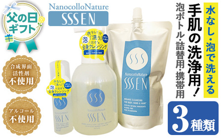 [父の日 ギフト]手肌用泡タイプの洗浄液 (3種各1本・泡ボトル500ml+詰替用500ml+携帯用50ml)!ナノコロナチュレSSSENセット クリーナー 衛生品 化粧品 掃除 詰め替え 携帯 防災 災害 衛生用品 父の日 メッセージカード付 ギフト 2025[Nexting][FDA-004H]