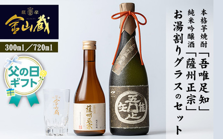 [父の日 ギフト]本格芋焼酎 「吾唯足知 (われただたるをしる)」 と 清酒 「薩州正宗 (さっしゅうまさむね)」 と 目盛り 付き お湯割り グラス の セット! 鹿児島 芋焼酎 純米吟醸酒 父の日メッセージカード付 ギフト 2025[FDA-002H]