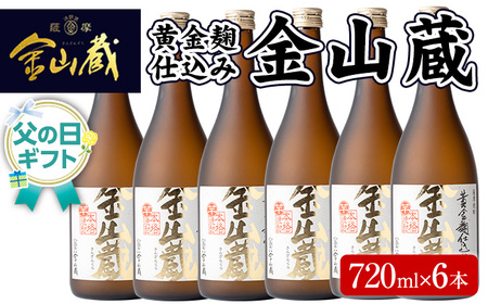 [父の日 ギフト]芋焼酎「金山蔵 黄金麹仕込み」720ml 6本 四合瓶 6本セット 25度 鹿児島 本格芋焼酎 濵田酒造 金山蔵 独自の 黄金麹 父の日 メッセージカード付 父の日 ギフト 2025[FDC-001H]