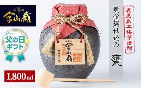 [父の日 ギフト]芋焼酎「金山蔵 黄金麹仕込み」1800ml 一升甕 入り 36度 鹿児島 本格芋焼酎 濵田酒造 金山蔵 独自の 黄金麹! オリジナル 一升甕 桐箱 入り 桐の柄杓(ひしゃく) 付きで ギフト 贈答にも 父の日 メッセージカード付 2025[FDC-002H]