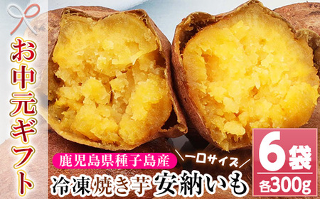 [令和7年お中元対応] 鹿児島 種子島産 冷凍 安納芋 焼き芋 1.8kg(300g×6袋) 小分け で 電子レンジ 可能な 程よく 甘い スイーツ ひとくち焼き芋[TA-252H]