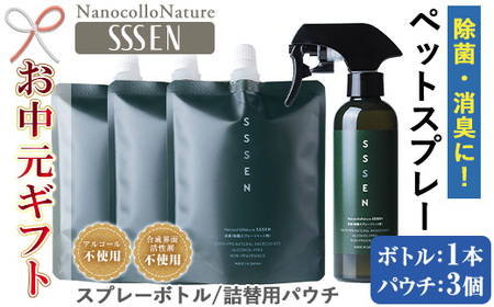 [令和7年お中元対応]温泉水で作った ペット用 消臭スプレー 「ナノコロナチュレRSSSEN」ペットスプレー (ボトル200ml×1本、詰替用パウチ180ml×3個)[TA-249H]