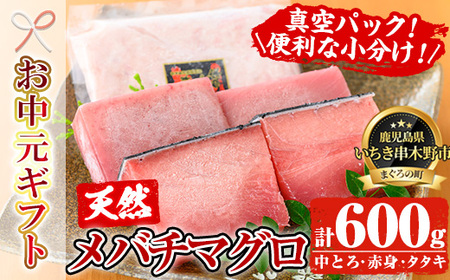 [令和7年お中元対応]天然 メバチマグロ 真空 冷凍(中トロ 100g×2・赤身 100g×2 約400g)お刺身に♪ 小分け で 便利 な 柵 でお届け! & (ネギトロ用 マグロ の タタキ約200g×1) 計600g 自宅 ねぎとろ丼 鮪 マグロ たたき まぐろ 赤身 まぐろ ネギトロ [海鮮家] [TA-271H]