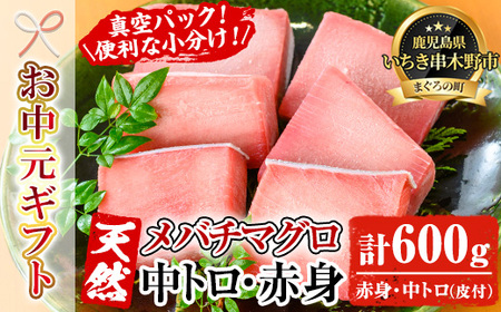 [令和7年お中元対応]天然! 旬の メバチマグロ 冷凍 約600g( 中トロ (皮付)100g×2 赤身 100g×4) を 便利 な 小分け 柵 でお届け! まぐろ 刺身 中とろ 赤身 メバチまぐろ 小分け [海鮮家] [TA-272H]