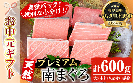 [令和7年お中元対応]天然! 最高級 南マグロ 真空 冷凍 合計約600g (皮付大トロ 100g×2 皮付中トロ 100g×2 赤身 × ) を 便利 な 小分け 柵 でお届け! 希少 な ミナミマグロ の 食べ比べセット! 南まぐろ 刺身 小分け [海鮮まぐろ家] [TB-030H]