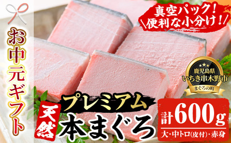 [令和7年お中元対応]天然! 本マグロ 真空 冷凍 合計約600g (大トロ(皮付) 100g×2 中トロ(皮付) 100g×2 赤身 ×) プレミアム な 本まぐろ のセット! 刺身 便利 な 小分け で お届け! [海鮮まぐろ家] [TC-011H]