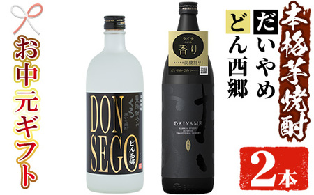 [令和7年お中元対応]芋焼酎「DONSEGO」720ml「だいやめ」900ml 各1本 25度 鹿児島 本格芋焼酎 人気 だいやめハイボール 焼酎ハイボール 焼酎 フルーティー ダイヤメ DAIYAME [TA-291H]