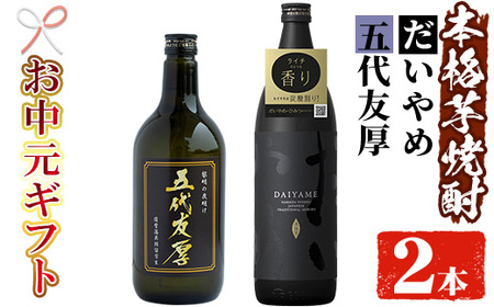 [令和7年お中元対応]芋焼酎 「だいやめ」 900ml 「五代友厚」720ml 各1本 25度 鹿児島 本格芋焼酎 人気 だいやめハイボール 焼酎ハイボール 焼酎 フルーティー ダイヤメ DAIYAME [TA-292H]