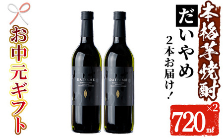[令和7年お中元対応]芋焼酎 「だいやめ」720ml×2本 四合瓶 2本セット 25度 鹿児島 本格芋焼酎 人気 だいやめハイボール 焼酎ハイボール 焼酎 フルーティー ライチ ダイヤメ DAIYAME 濵田酒造 [TA-293H]