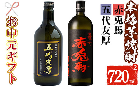 [令和7年お中元対応]芋焼酎 「赤兎馬」「五代友厚」720ml 各1本 四合瓶 2本セット 25度 鹿児島 本格芋焼酎 人気 水割り ロック 薩州 赤兎馬 焼酎[TA-295H]