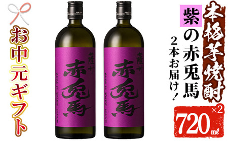 [令和7年お中元対応]芋焼酎 「紫赤兎馬」 720ml×2本 四合瓶 2本セット 25度 鹿児島 本格芋焼酎 人気 水割り ロック 赤兎馬紫 紫芋 焼酎 薩州 紫の赤兎馬 むらさき 白麹 濵田酒造[TA-296H]