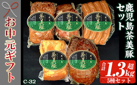 [令和7年お中元期間限定]鹿児島県産 茶美豚 ロースハム 400g ローストポーク 180g ミートローフ 300g 焼豚 300g ウインナー 150g の 詰め合わせ ギフト! 冷蔵 鹿児島 茶美豚 5種 セット (C-32) [TA-255H]