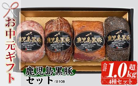 [令和7年お中元期間限定]鹿児島 黒豚 4種 セット(黒豚炭火焼 225g ポークソーセージ 300g ペッパーポーク 300g ベーコンブロック 250g) B-108[TA-258H]