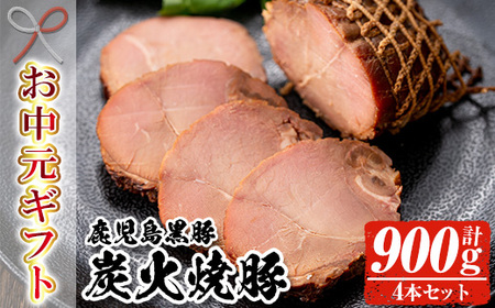 [令和7年お中元期間限定]鹿児島 黒豚 炭火焼豚 900g(225g×4本セット)[TA-259H]