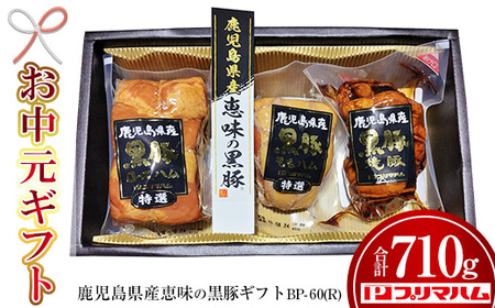 [令和7年お中元期間限定]鹿児島県産恵味の黒豚ギフトBP-60(R)[TA-285H]