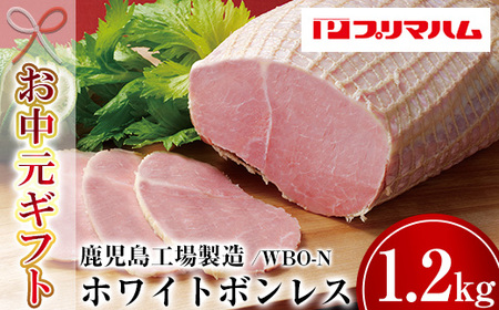 [令和7年お中元対応]大人気! プリマハム 「ホワイトボンレスハム 約1.2kg!」ギフト 贈り物 プレゼント にもオススメ![プリマハム][TA-286H]