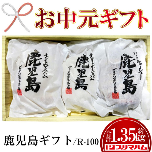 【お中元】ハム 鹿児島 ギフトセット R-100 プリマハム ギフト【00-009-12-R8OC】