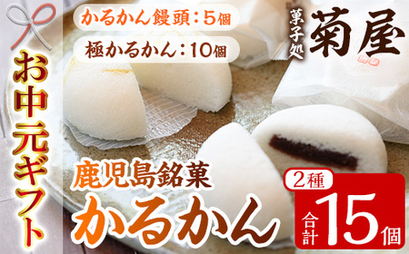 【令和7年お中元対応】鹿児島銘菓 かるかん 食べ比べ 15個「かるかん饅頭（あんこ入り）5個」と 「サワーポメロの果皮を使用した極かるかん（あんこ無し）10個」詰め合わせ 冷蔵 鹿児島 自然薯 かるかん 食べ比べ 和菓子【TA-262H】