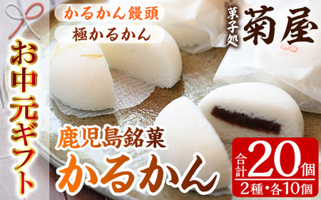 [令和7年お中元対応] 鹿児島銘菓 かるかん 食べ比べ 20個「かるかん饅頭(あんこ入り)10個」と 「サワーポメロの果皮を使用した極かるかん(あんこ無し)10」詰め合わせ 冷蔵 鹿児島 自然薯 食べ比べ 和菓子[TA-264H]