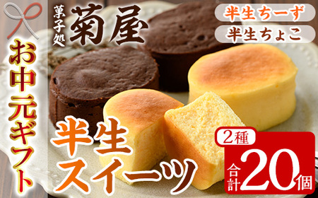 [令和7年お中元対応] ふわっふわのスフレタイプのプチケーキ![半生チーズ 10個] と 濃厚で芳醇!ふんわりかるーい♪[半生ちょこ 10個] の詰合せ チーズケーキ チョコケーキ 食べ比べ 冷凍 個包装 スイーツ [TA-265H]