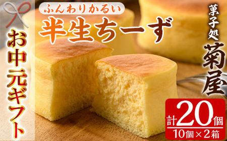 [令和7年お中元対応] ふわっふわのスフレタイプのチーズケーキ♪[半生ちーず20個(10個×2箱)]1口サイズ チーズケーキ 冷凍 個包装 チーズケーキ フランス産キリのクリームチーズ使用[TA-266H]