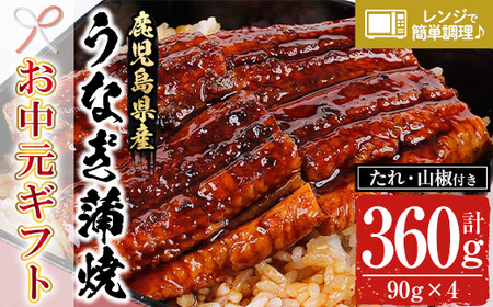[令和7年お中元対応]鹿児島県産うなぎ蒲焼360g(90g×4袋)レンジ対応可 鹿児島県産 うなぎ蒲焼 をご家庭で! ギフト 贈答[TA-251H]