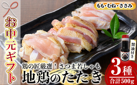 [令和7年お中元対応]カット済み!さつま若シャモの 地鶏たたき バラエティ セット 500g(もも・むね・ささみ:100g×5) と 鹿児島 の さしみ醤油 1本(110ml) セット! 冷凍 小分け 国産 さつま若しゃも 地鶏 食べ比べ 鳥刺し おつまみ 惣菜 にもオススメ [TA-273H]