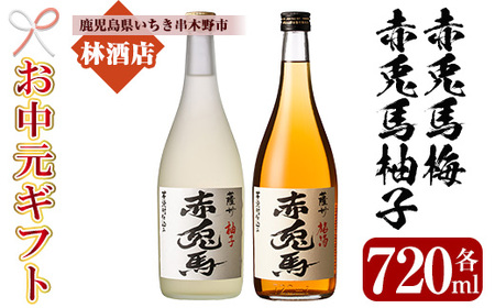 [令和7年お中元対応] 梅酒 鹿児島県産 の 梅 柚子 を使用し 芋焼酎 赤兎馬 で仕込んだ リキュール 「赤兎馬梅酒」「赤兎馬柚子」720ml 各1本 四合瓶 2本セット 14度 濵田酒造 リキュール 飲み比べ! [TA-275H]