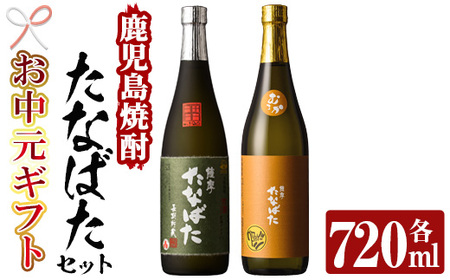 [令和7年お中元対応]芋焼酎 「古酒たなばた」 「たなばた無濾過」 720ml 各1本 四合瓶 2本セット 25度 鹿児島 田崎酒造 こだわり の 本格芋焼酎 飲み比べ! ギフト セット 古酒 無濾過 特約店限定 [TA-276H]